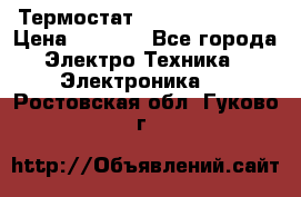 Термостат Siemens QAF81.6 › Цена ­ 4 900 - Все города Электро-Техника » Электроника   . Ростовская обл.,Гуково г.